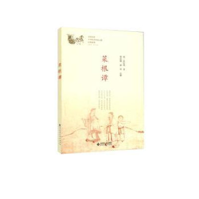 诺森菜根谭(明)洪应明著978730309北京师范大学出版社