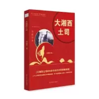 诺森大湘西土司李康学9787519446260光明日报出版社