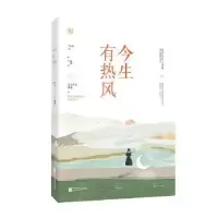 诺森今生有热风容光,魅丽文化9787559435347江苏凤凰文艺出版社