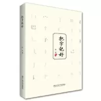 诺森把字记杜一著9787517831853浙江工商大学出版社