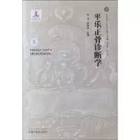 诺森平乐正骨诊断学李沛,郭珈宜主编9787513251198中国医出版社