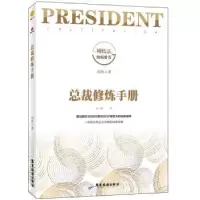 诺森总裁修炼手册刘著787557016821广东旅游出版社