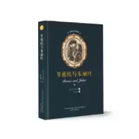 诺森罗密欧与朱丽叶莎士比亚9787531354024春风文艺出版社