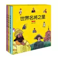 诺森世界名将之星邓琼芳编著9787201136486机械工业出版社