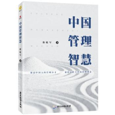 诺森中国管理智慧穆晓军著9787557016838广东旅游出版社
