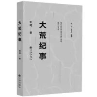 诺森大荒纪事张鸣著9787510876769九州出版社