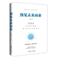 诺森预见未来商业王祚彦著9787501258468世界知识出版社
