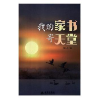 诺森我的家书寄天堂胡入月著9787518614240金盾出版社
