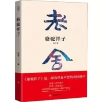 诺森骆驼祥子老舍著97872201100四川人民出版社