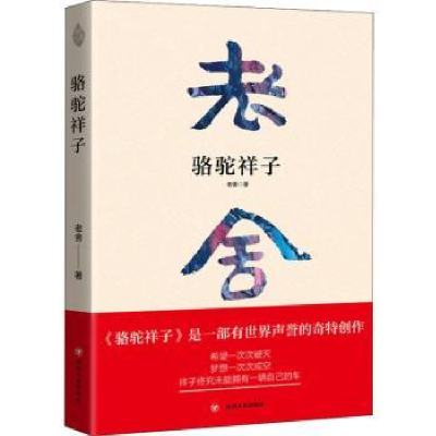 诺森骆驼祥子老舍著97872201100四川人民出版社