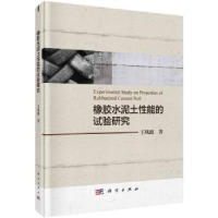 诺森橡胶水泥土能的实验研究王凤池著9787030609908科学出版社