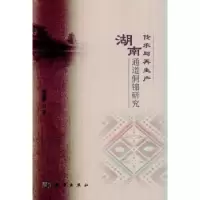 诺森传承与产:湖南通道侗锦研究周亚辉著9787030586797科学出版社