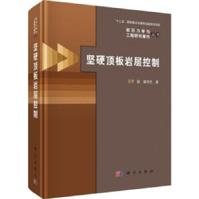 诺森坚硬顶板岩层控制于斌,霍丙杰著9787030597755科学出版社