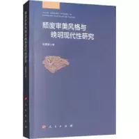 诺森颓废审美风格与晚明现代研究妥建清9787010196541人民出版社