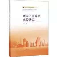 诺森两岸产业政策比较研究李月著9787310055128南开大学出版社