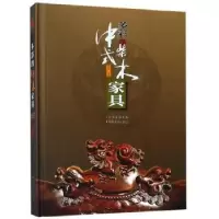 诺森多彩的中式柴木家具杨文广9787548924630云南美术出版社