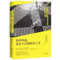 诺森你的焦虑,是急于过标配的人生轻小描9787516821台海出版社