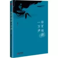 诺森聒耳枯荷一万声崖渊著9787520706995东方出版社