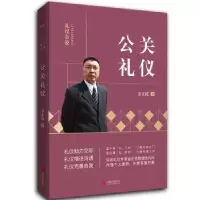 诺森公关礼仪金正昆 著9787550213746北京联合出版公司