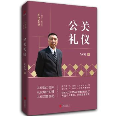 诺森公关礼仪金正昆 著9787550213746北京联合出版公司