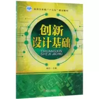 诺森创新设计基础梅伶9787111601074机械工业出版社