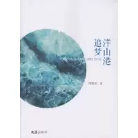 诺森洋山港追梦周德成9787549627790文汇出版社