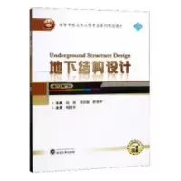 诺森地下结构设计高波9787307198227武汉大学出版社