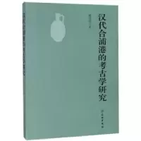 诺森汉代合浦港的考古学研究熊昭明著9787501058600文物出版社