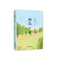 诺森烟花三月李景文9787506839495中国书籍出版社