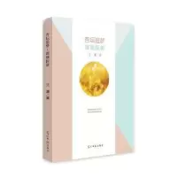 诺森杏坛追梦·课题探新汪瀛著9787519450908光明日报出版社