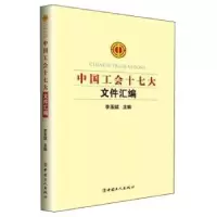 诺森中国工会十七大文件汇编李玉赋9787500870722中国工人出版社