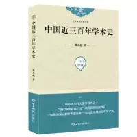 诺森中国近三学术史梁启超9787501257966世界知识出版社