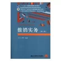 诺森推销实务王方,韩军编著9787565434341东北财经大学出版社