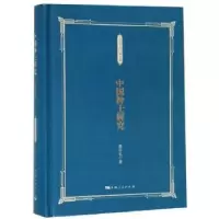 诺森中国绅士研究张仲礼9787208145924上海人民出版社