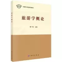 诺森旅游学概论傅广海9787030597885科学出版社