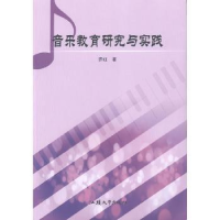诺森音乐教育研究与实践乔红著9787565836053汕头大学出版社