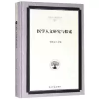 诺森医学人文研究与探索傅英会9787519457光明日报出版社