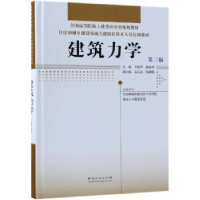 诺森建筑力学李建华,解振坤主编9787503896491中国林业出版社