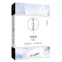 诺森雪嫁衣:典藏版步非烟著9787555244035青岛出版社