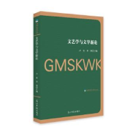 诺森文艺学与文学新论卢奎,李欣9787519453121光明日报出版社
