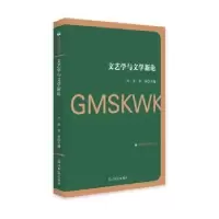 诺森文艺学与文学新论卢奎,李欣9787519453121光明日报出版社