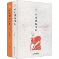 诺森明史通俗演义蔡东藩9787506839983中国书籍出版社