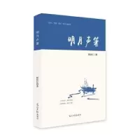 诺森明月声箫杨培红著9787519448868光明日报出版社