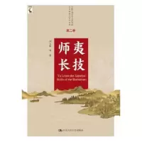 诺森师夷长技刘大椿等著9787300269085中国人民大学出版社