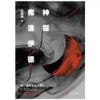 诺森神探弗洛伊德时雪唯著9787541148781四川文艺出版社