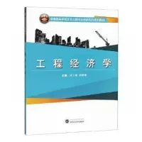 诺森工程经济学刘卫星,刘颖春主编9787307207738武汉大学出版社