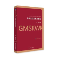 诺森大学生信息素养教程罗源主编9787519447106光明日报出版社