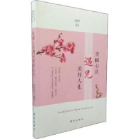 诺森美丽心灵遇见美好人生宋犀堃编著9787516643372新华出版社