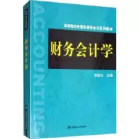 诺森财务会计学袁晓文主编9787564110上海财经大学出版社