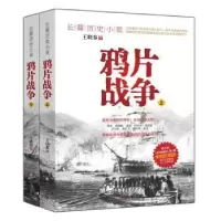 诺森战争(全2册)王晓秦著97875411551四川文艺出版社